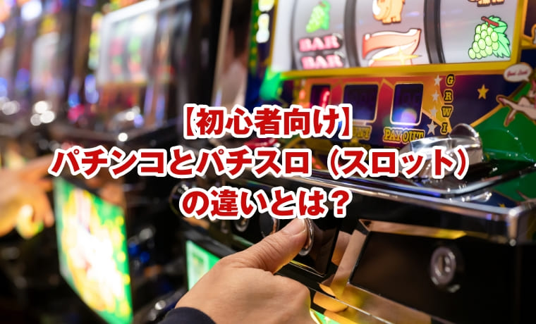 初心者向け】パチンコとパチスロ（スロット）の違いとは？ | パチンコ ...